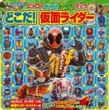 ヒーロードコ！ドコ？ブック　どこだ！仮面ライダー