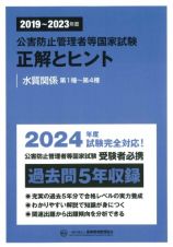 公害防止管理者等国家試験正解とヒント　水質関係第１種～第４種　２０１９～２０２３年度