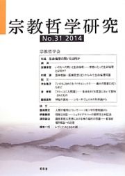 宗教哲学研究　２０１４　特集：生命倫理の問いとは何か