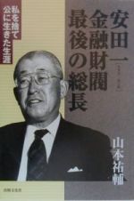 安田一金融財閥最後の総長