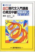 出口現代文入門講義の実況中継問題演習