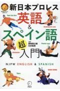 新日本プロレス　英語＆スペイン語「超」入門　新日本プロレス公式ブック