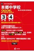 本郷中学校　２０２５年度