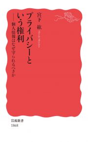 プライバシーという権利　個人情報はなぜ守られるべきか