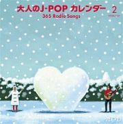 大人のＪ－ＰＯＰカレンダー　～３６５　Ｒａｄｉｏ　Ｓｏｎｇｓ～２月告白