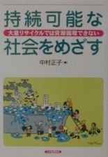 持続可能な社会をめざす