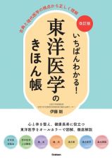 いちばんわかる！東洋医学のきほん帳　古典と現代医学の視点から正しく理解　新装版