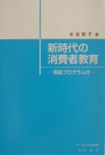 新時代の消費者教育