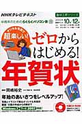 テレビテキスト　中高年のためのらくらくパソコン塾　２０１０．１０－１２　ゼロからはじめる！年賀状