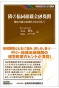 隣の協同組織金融機関　持続可能な地域社会をめざして