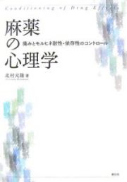 麻薬の心理学