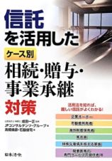 信託を活用したケース別相続・贈与・事業承継対策