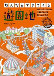 遊園地　図書館用特別堅牢製本図書