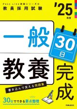 一般教養３０日完成　２５年度