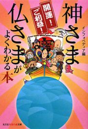 神さま仏さまがよくわかる本　開運！ご利益！