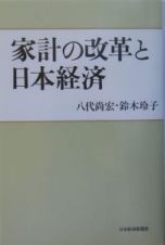 家計の改革と日本経済