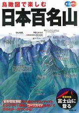鳥瞰図で楽しむ　日本百名山