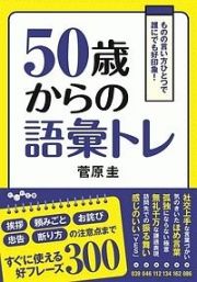 ５０歳からの語彙トレ