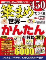 筆まめでつくる世界一かんたん年賀状　２０１８