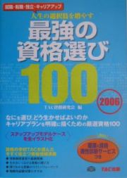 最強の資格選び１００　２００６