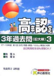 高卒程度認定試験　３年過去問３　平成２０年