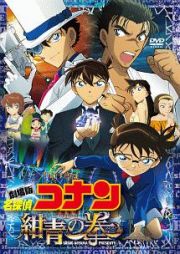 名探偵コナン　紺青の拳（ＤＶＤ通常盤）　ＴＳＵＴＡＹＡ限定【オリジナル・アクリルスタンディ（アーサーヒライ・怪盗キッド・京極真）】付き