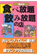 食べ放題飲み放題の店