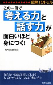 この一冊で「考える力」と「話す力」が面白いほど身につく！