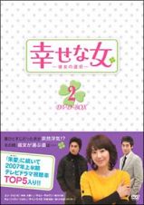 幸せな女　－彼女の選択－　ＤＶＤ－ＢＯＸ　２