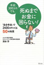 年収３００万円でも、死ぬまでお金に困らない！