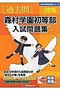 森村学園初等部　入試問題集　［過去問］　２０１６