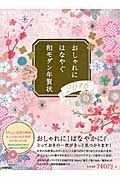 おしゃれにはなやぐ和モダン年賀状　２０１６