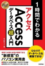 スピードマスター　１時間でわかる　Ａｃｃｅｓｓデータベース超入門