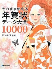 そのまま使える　年賀状データ大全１００００　寅年編　２０１０