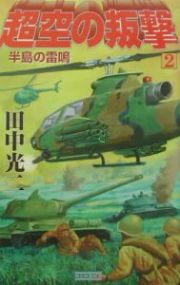 超空の叛撃　半島の雷鳴