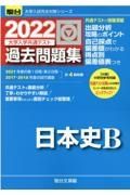 大学入学共通テスト過去問題集日本史Ｂ　２０２２