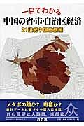 「一目でわかる」中国の省・市・自治区経済