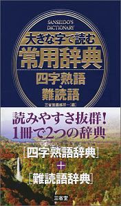 大きな字で読む常用辞典　四字熟語・難読語