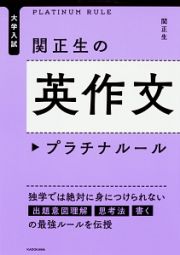 大学入試　関正生の英作文　プラチナルール