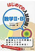 はじめての入試問題！　数学２・Ｂ