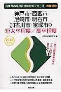 兵庫県の公務員試験対策シリーズ　神戸市・西宮市・尼崎市・明石市・加古川市・宝塚市の短大卒程度／高卒程度　教養試験　２０１６