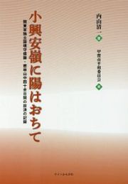 小興安嶺に陽はおちて