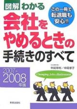 図解・わかる会社をやめるときの手続きのすべて　２００７－２００８