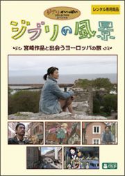 ジブリの風景　宮崎作品が描いた日本／宮崎作品と出会うヨーロッパの旅宮崎作品と出会うヨーロッパの旅