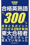 合格英熟語３００＜新装版・改訂２版＞