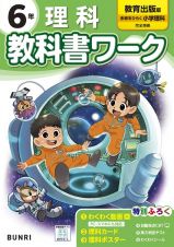 小学教科書ワーク教育出版版理科６年