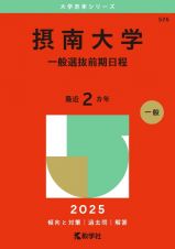 摂南大学（一般選抜前期日程）