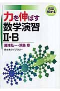 代々木ゼミナール　力を伸ばす数学演習２・Ｂ