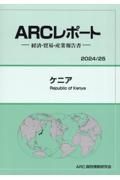 ケニア　２０２４／２５年版　経済・貿易・産業報告書