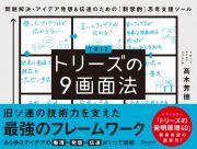 トリーズの９画面法　問題解決・アイデア発想＆伝達のための［科学的］思考